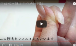 自爪を痛めないネイルの付替え技法フィルイン動画